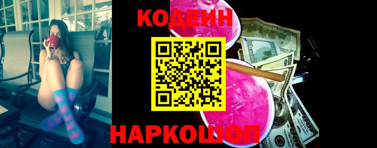 Кодеин напиток Lean (лин)  Вход с VPN  Батайск 